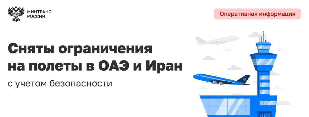 Сняты ограничения на полеты в ОАЭ и через воздушное пространство Ирана
